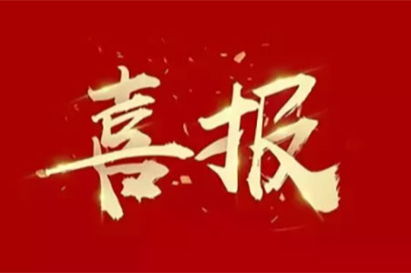 喜報(bào) ▏蘇州城發(fā)設(shè)計(jì)院榮登三榜！